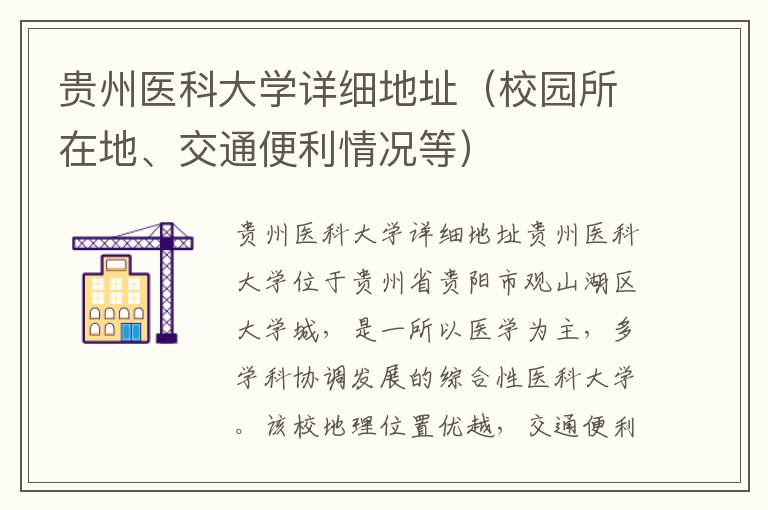 贵州医科大学详细地址（校园所在地、交通便利情况等）