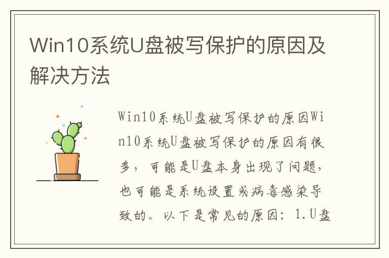 Win10系统U盘被写保护的原因及解决方法