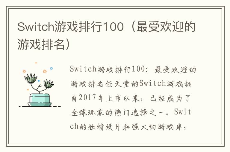 Switch游戏排行100（最受欢迎的游戏排名）