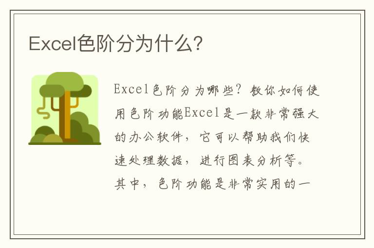 Excel色阶分为什么？