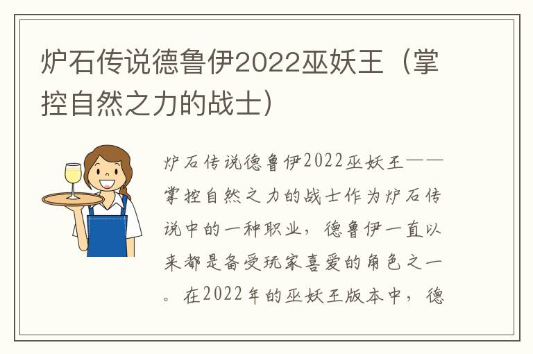 炉石传说德鲁伊2022巫妖王（掌控自然之力的战士）