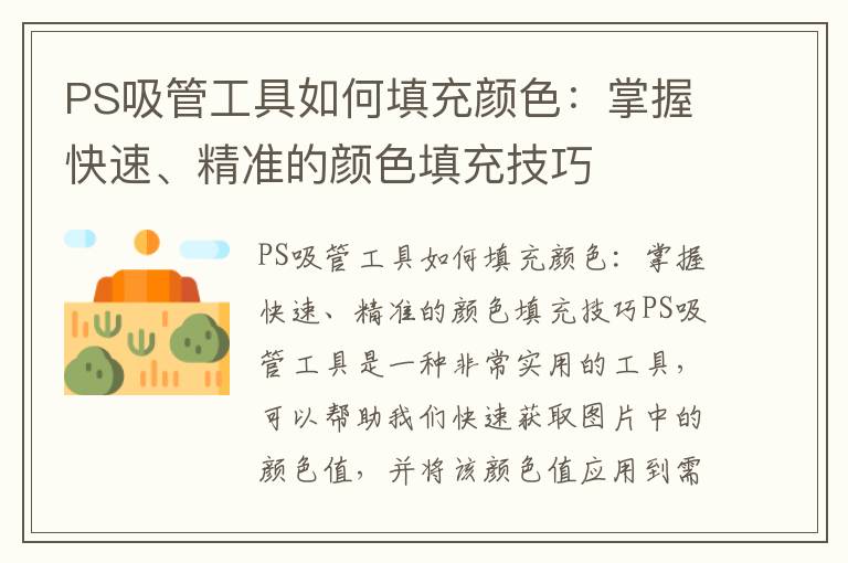 PS吸管工具如何填充颜色：掌握快速、精准的颜色填充技巧