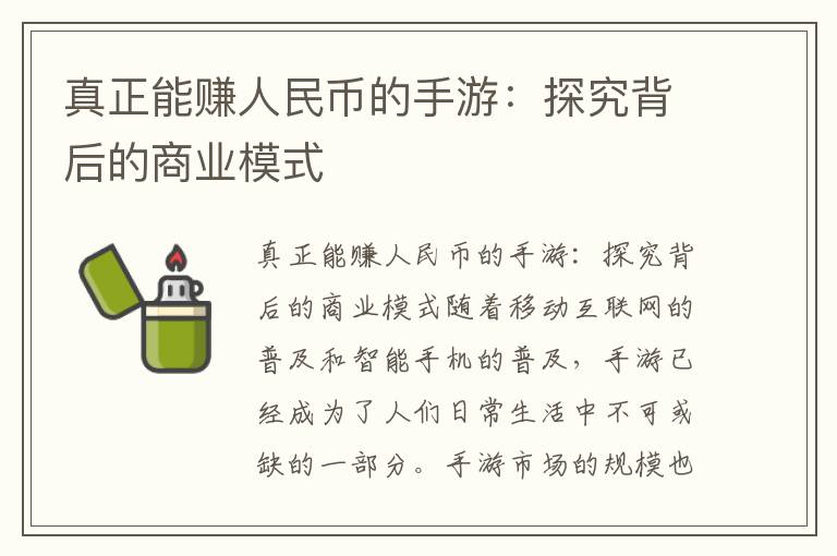 真正能赚人民币的手游：探究背后的商业模式