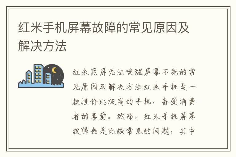 红米手机屏幕故障的常见原因及解决方法