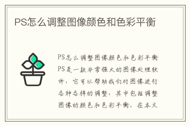 PS怎么调整图像颜色和色彩平衡