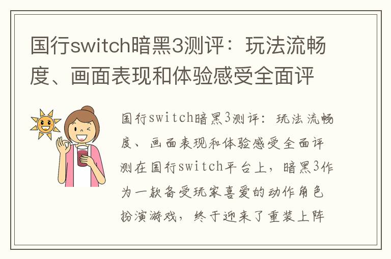 国行switch暗黑3测评：玩法流畅度、画面表现和体验感受全面评测