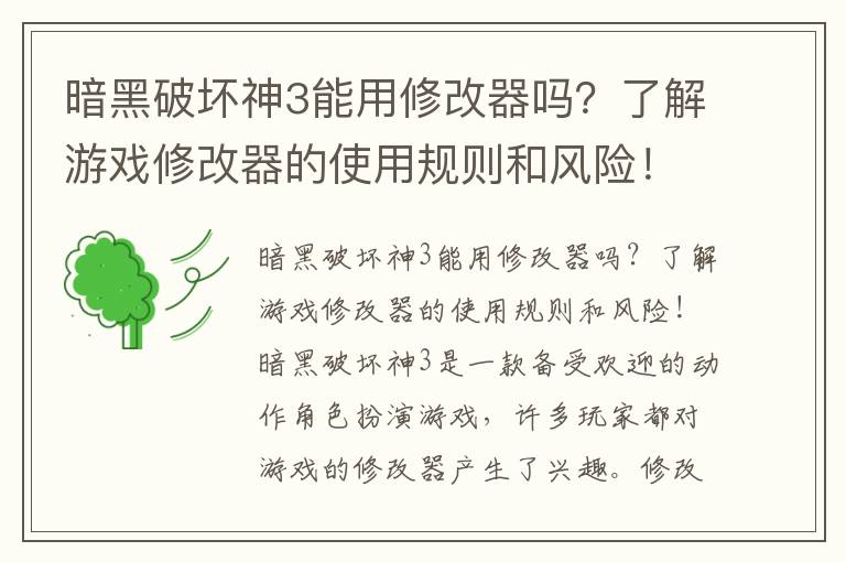 暗黑破坏神3能用修改器吗？了解游戏修改器的使用规则和风险！