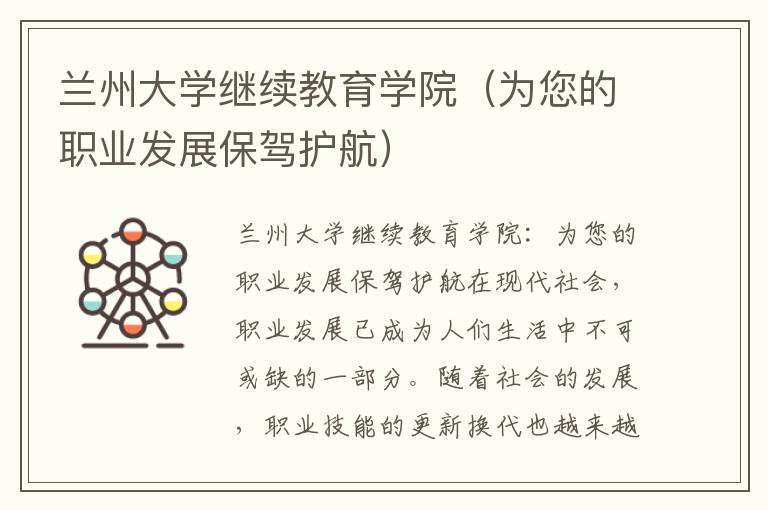 兰州大学继续教育学院（为您的职业发展保驾护航）