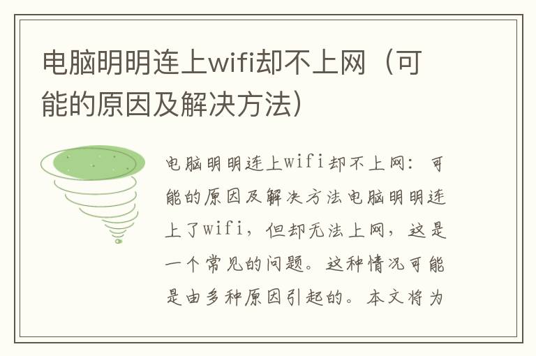 电脑明明连上wifi却不上网（可能的原因及解决方法）