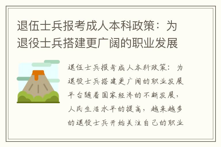 退伍士兵报考成人本科政策：为退役士兵搭建更广阔的职业发展平台