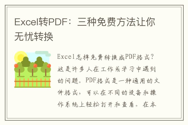 Excel转PDF：三种免费方法让你无忧转换