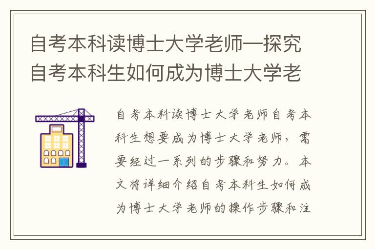 自考本科读博士大学老师—探究自考本科生如何成为博士大学老师