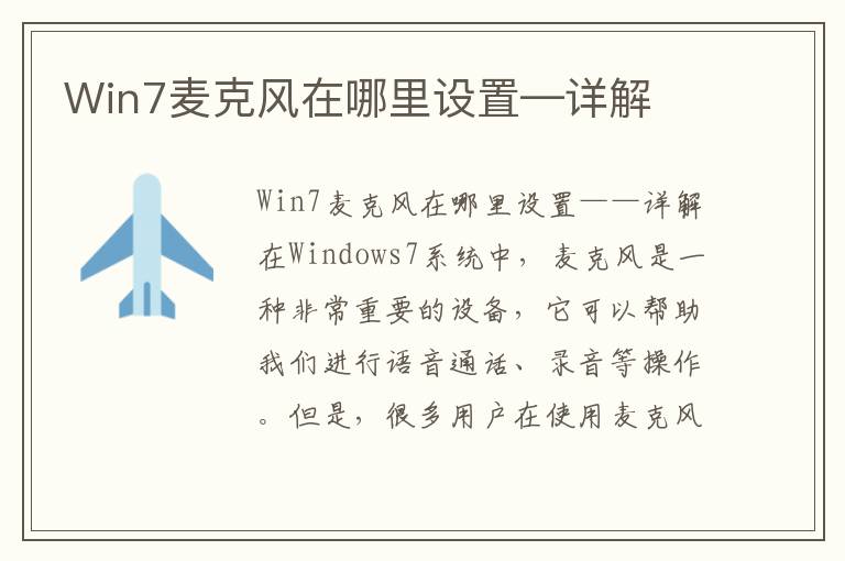 Win7麦克风在哪里设置—详解