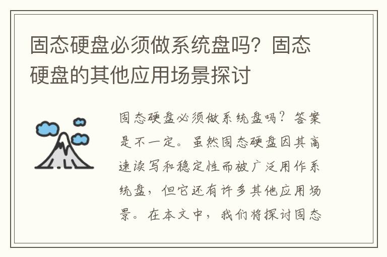 固态硬盘必须做系统盘吗？固态硬盘的其他应用场景探讨