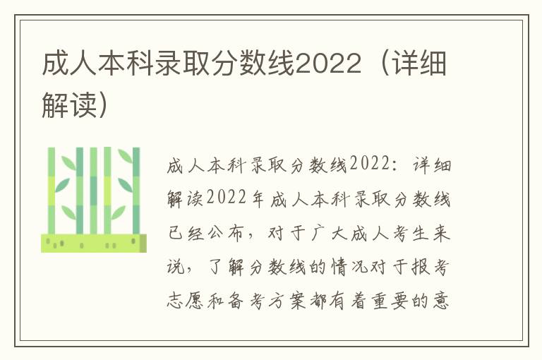 成人本科录取分数线2022（详细解读）