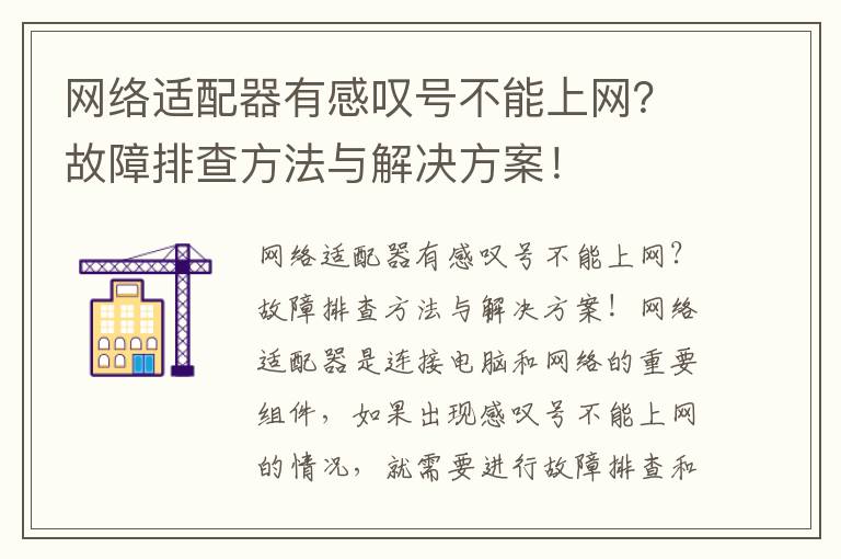 网络适配器有感叹号不能上网？故障排查方法与解决方案！