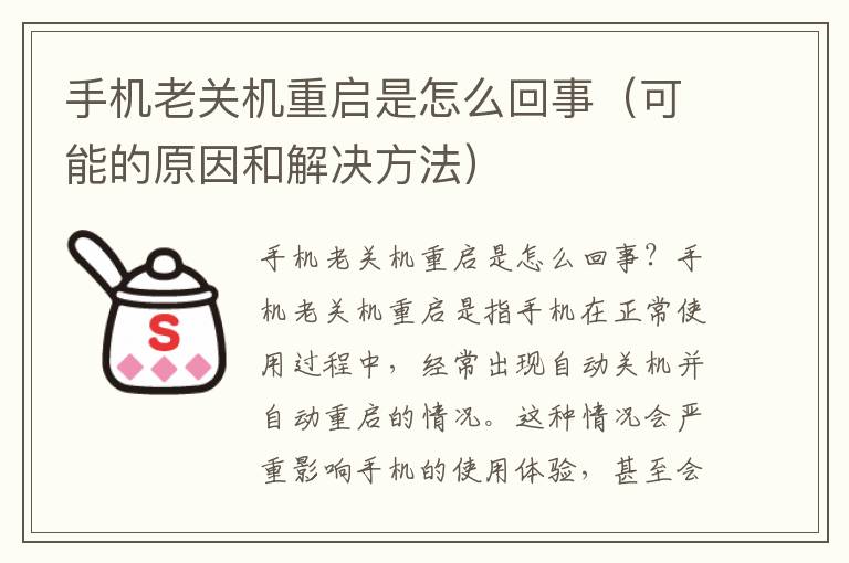 手机老关机重启是怎么回事（可能的原因和解决方法）