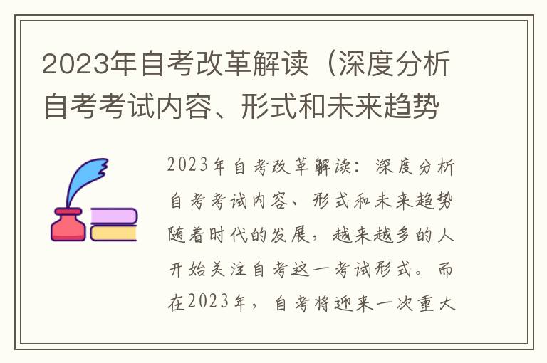 2023年自考改革解读（深度分析自考考试内容、形式和未来趋势）