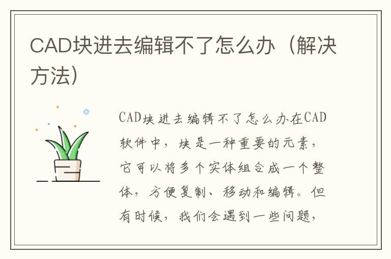 CAD块进去编辑不了怎么办（解决方法）