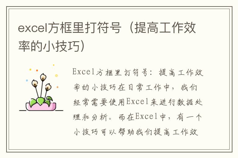 excel方框里打符号（提高工作效率的小技巧）