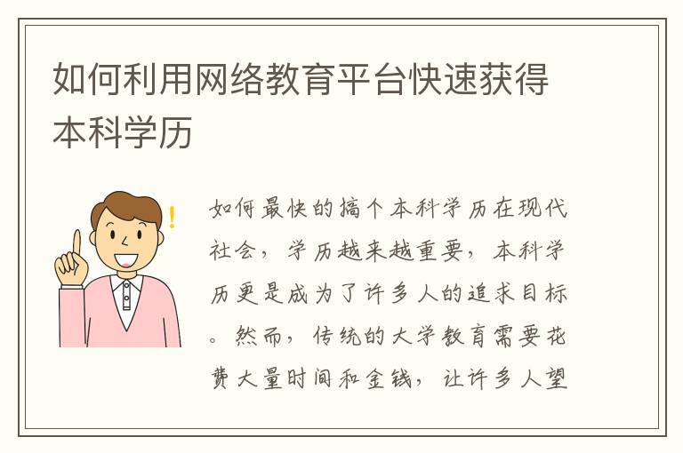 如何利用网络教育平台快速获得本科学历