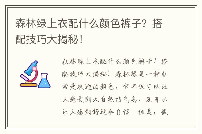 森林绿上衣配什么颜色裤子？搭配技巧大揭秘！