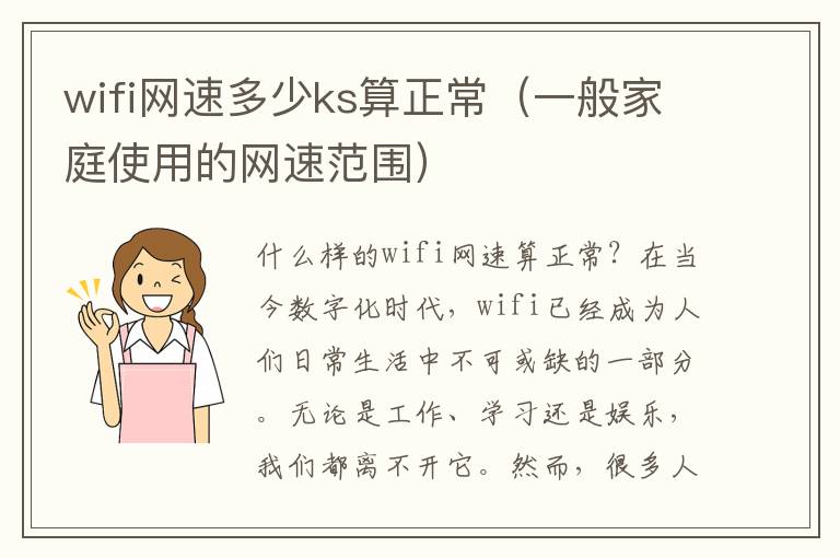 wifi网速多少ks算正常（一般家庭使用的网速范围）