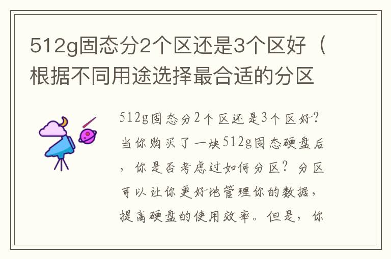 512g固态分2个区还是3个区好（根据不同用途选择最合适的分区方案）