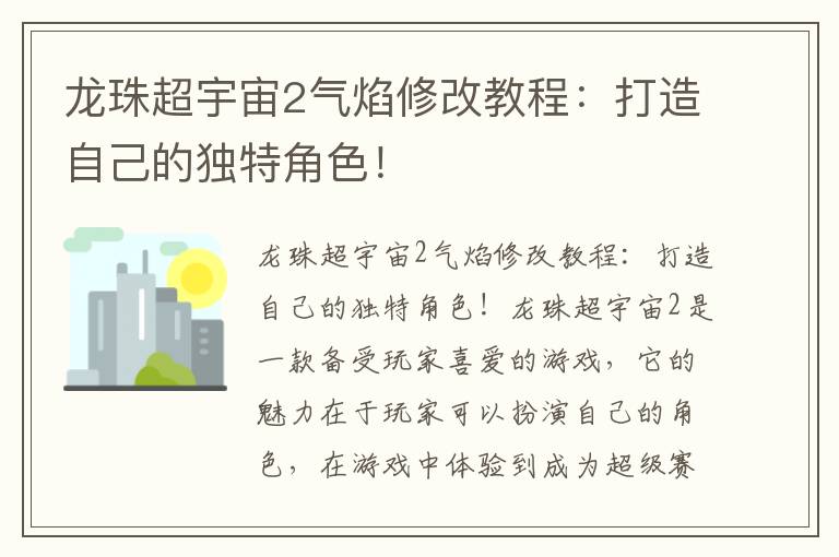 龙珠超宇宙2气焰修改教程：打造自己的独特角色！