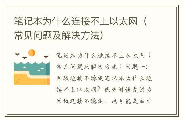 笔记本为什么连接不上以太网（常见问题及解决方法）