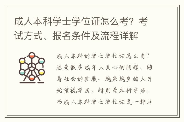 成人本科学士学位证怎么考？考试方式、报名条件及流程详解