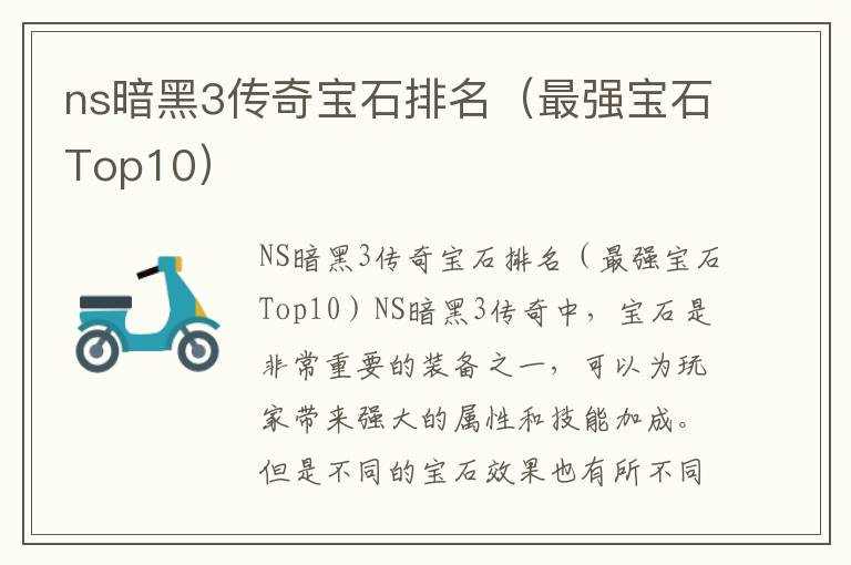 ns暗黑3传奇宝石排名（最强宝石Top10）