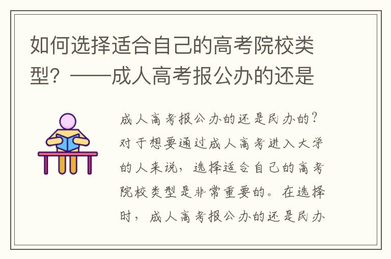 如何选择适合自己的高考院校类型？——成人高考报公办的还是民办的