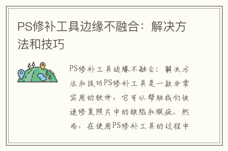 PS修补工具边缘不融合：解决方法和技巧