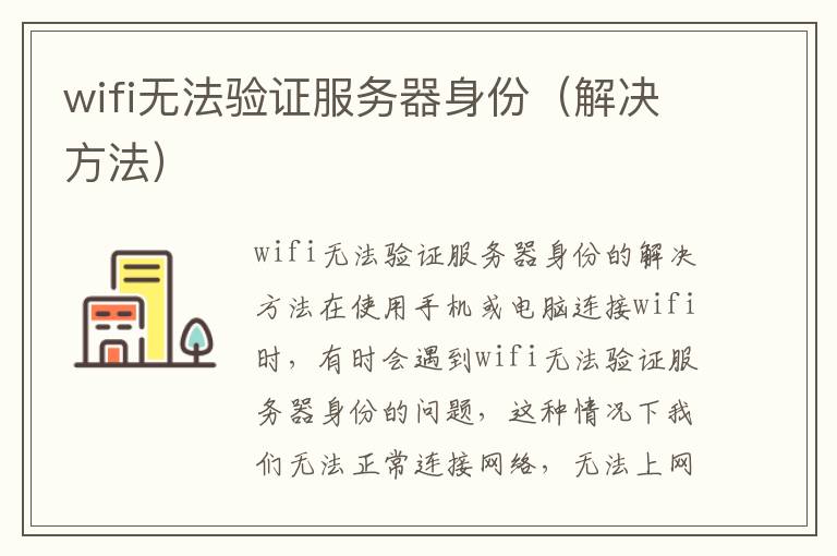 wifi无法验证服务器身份（解决方法）