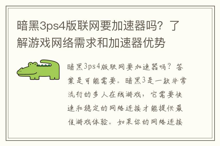 暗黑3ps4版联网要加速器吗？了解游戏网络需求和加速器优势