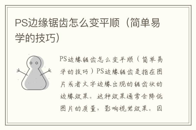 PS边缘锯齿怎么变平顺（简单易学的技巧）