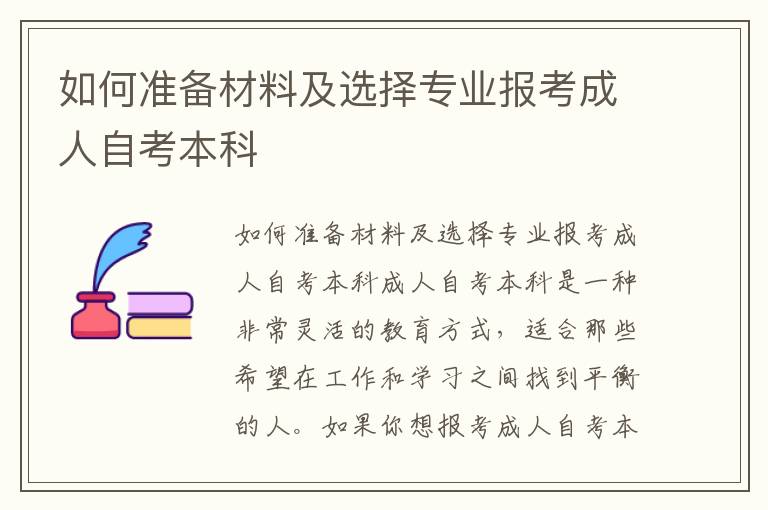 如何准备材料及选择专业报考成人自考本科