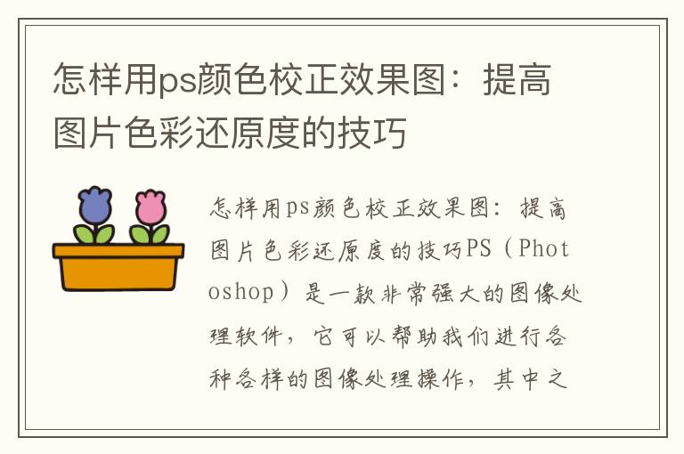 怎样用ps颜色校正效果图：提高图片色彩还原度的技巧