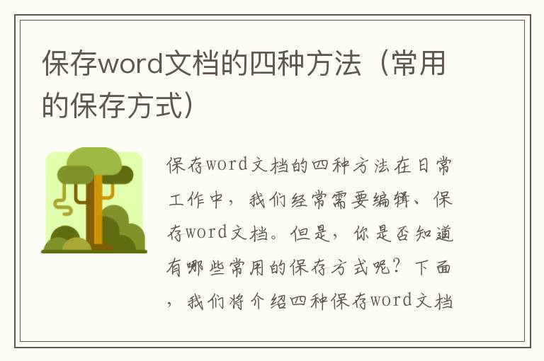 保存word文档的四种方法（常用的保存方式）