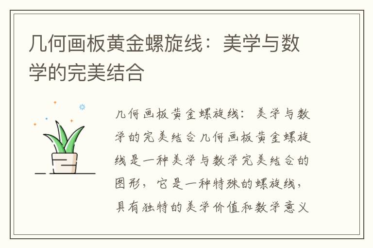 几何画板黄金螺旋线：美学与数学的完美结合