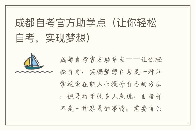 成都自考官方助学点（让你轻松自考，实现梦想）