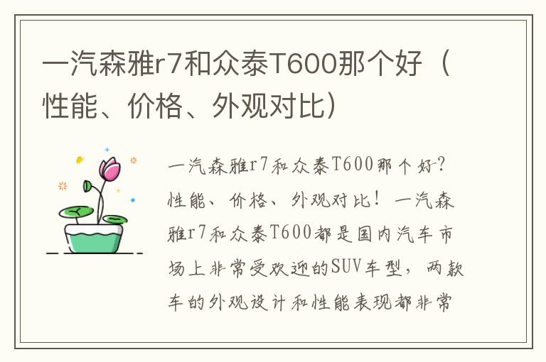 一汽森雅r7和众泰T600那个好（性能、价格、外观对比）