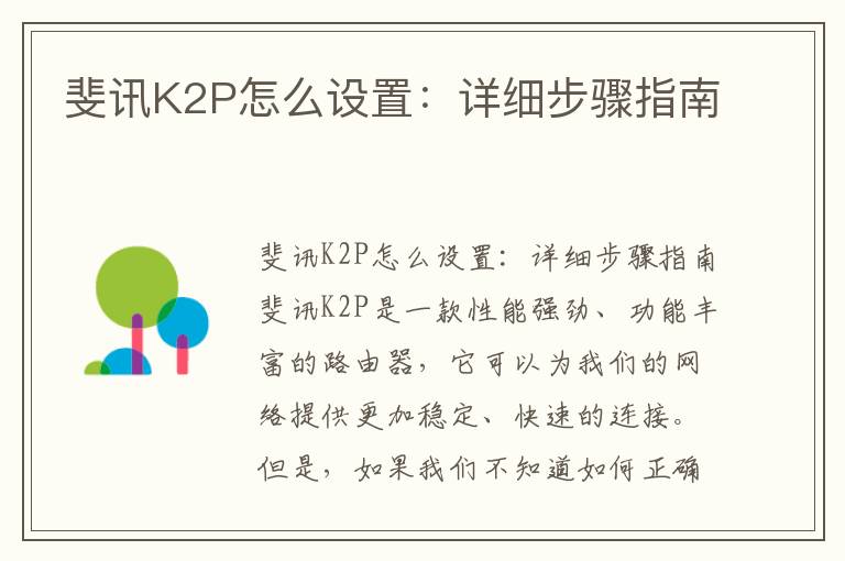 斐讯K2P怎么设置：详细步骤指南