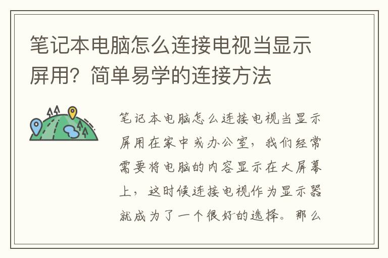 笔记本电脑怎么连接电视当显示屏用？简单易学的连接方法