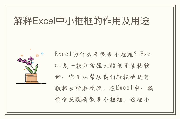 解释Excel中小框框的作用及用途