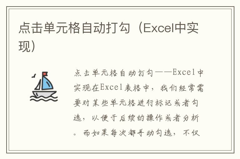 点击单元格自动打勾（Excel中实现）