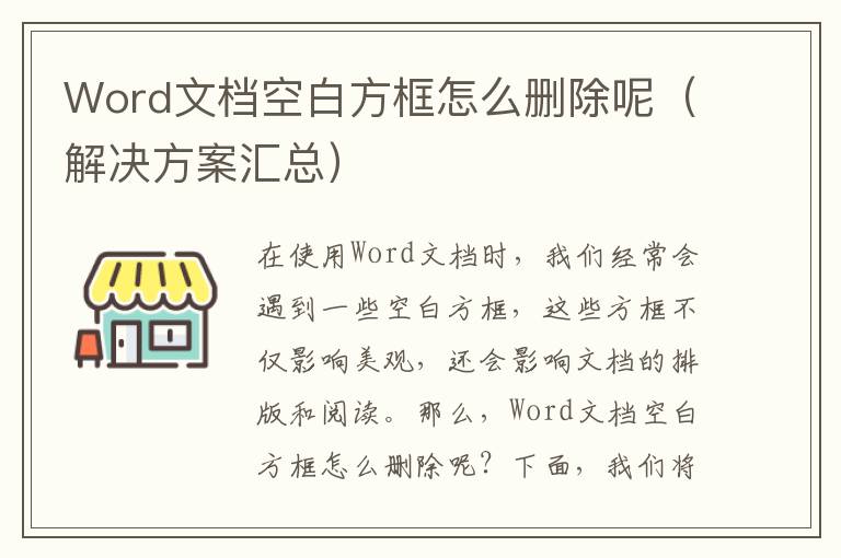 Word文档空白方框怎么删除呢（解决方案汇总）