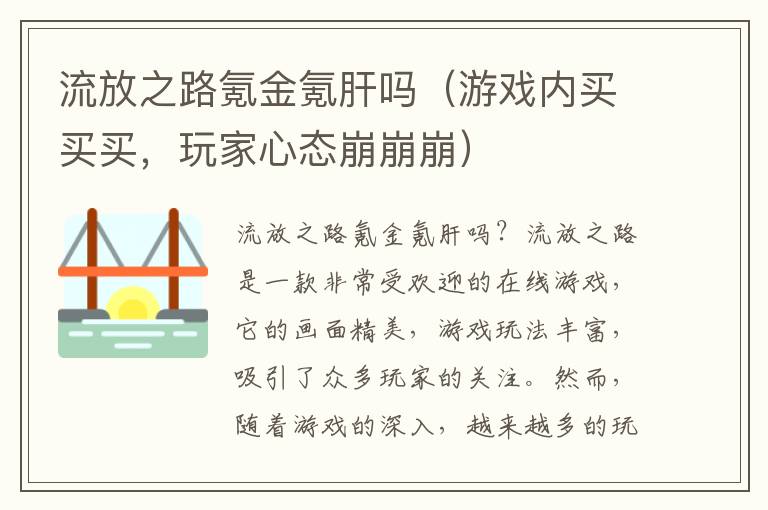 流放之路氪金氪肝吗（游戏内买买买，玩家心态崩崩崩）