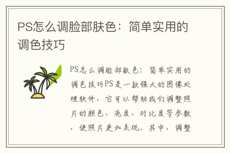 PS怎么调脸部肤色：简单实用的调色技巧